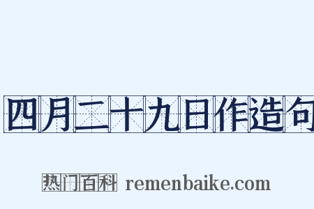 四月二十九日作造句是什么意思的图片